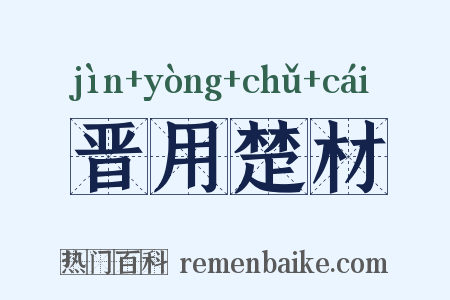 晋用楚材是什么意思的图片